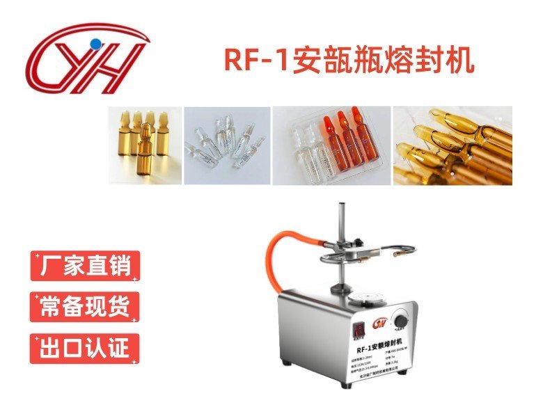 RF-1安瓿熔封機