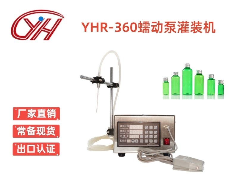 YHR-360大流量蠕動泵灌裝機