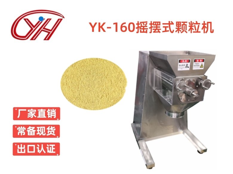 YK-160搖擺式顆粒機