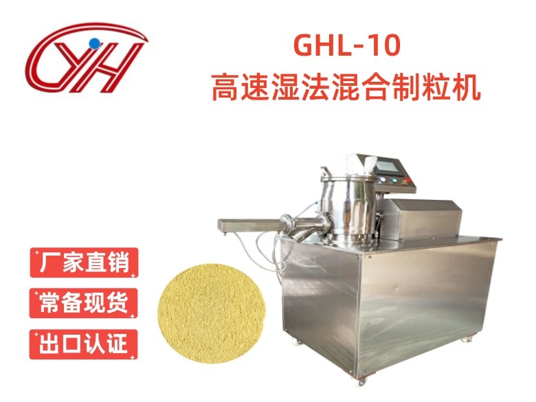 GHL-10 實驗室高速濕法混合制粒機