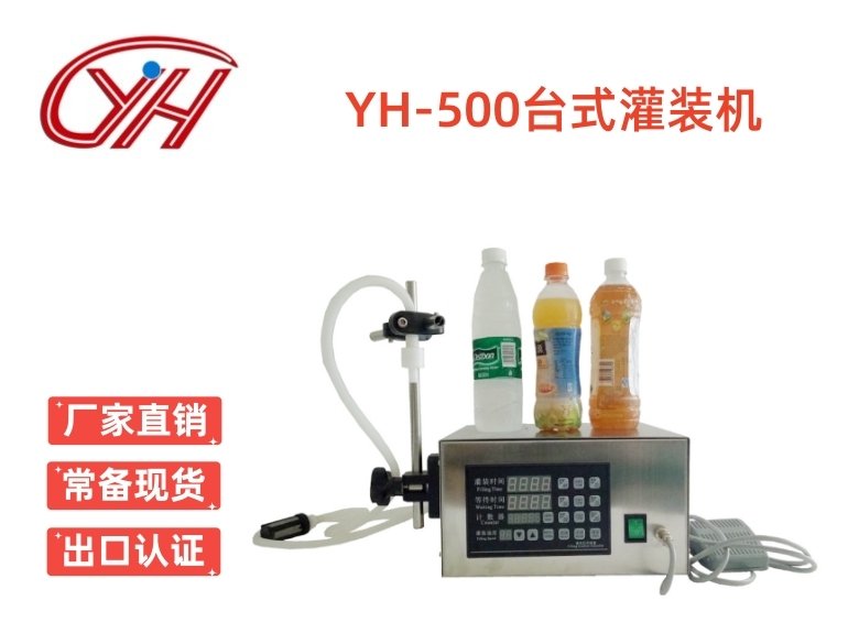 YH-500食品級定量灌裝機