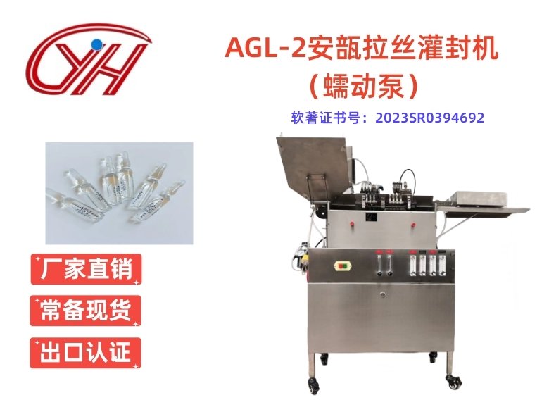 AGL-2安瓿拉絲灌封機（蠕動泵）