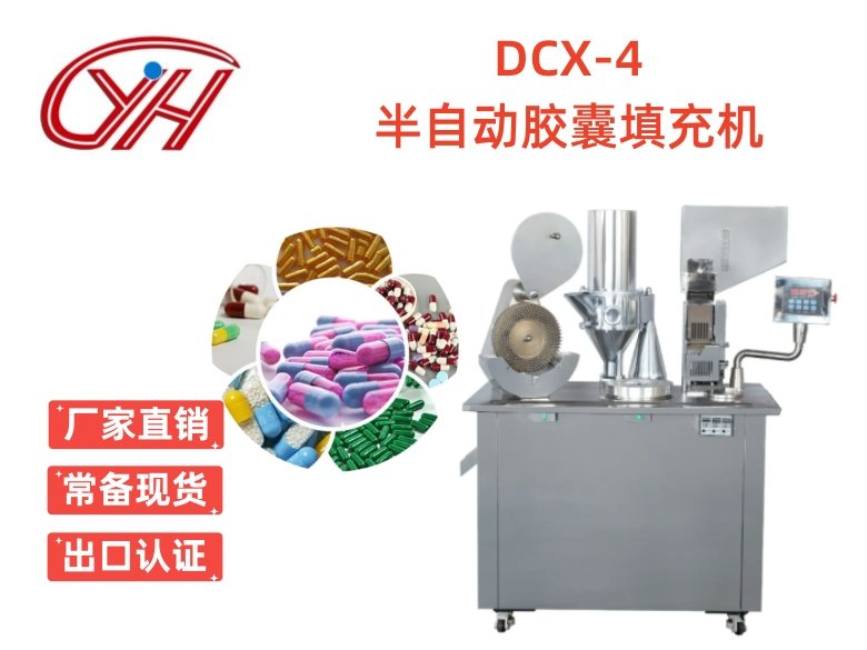 DCX-4半自動膠囊填充機