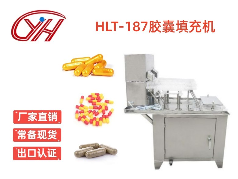 HLT-187膠囊填充機