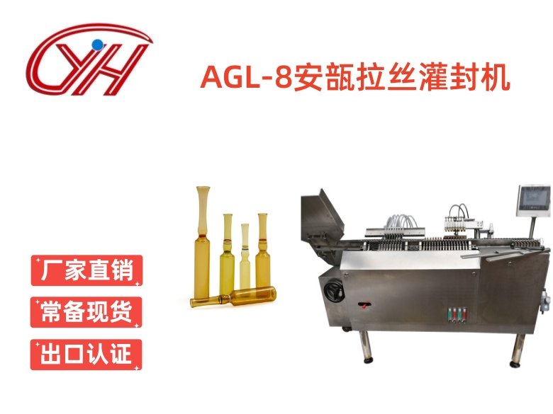 AGL-8(1-2)安瓿拉絲灌封機