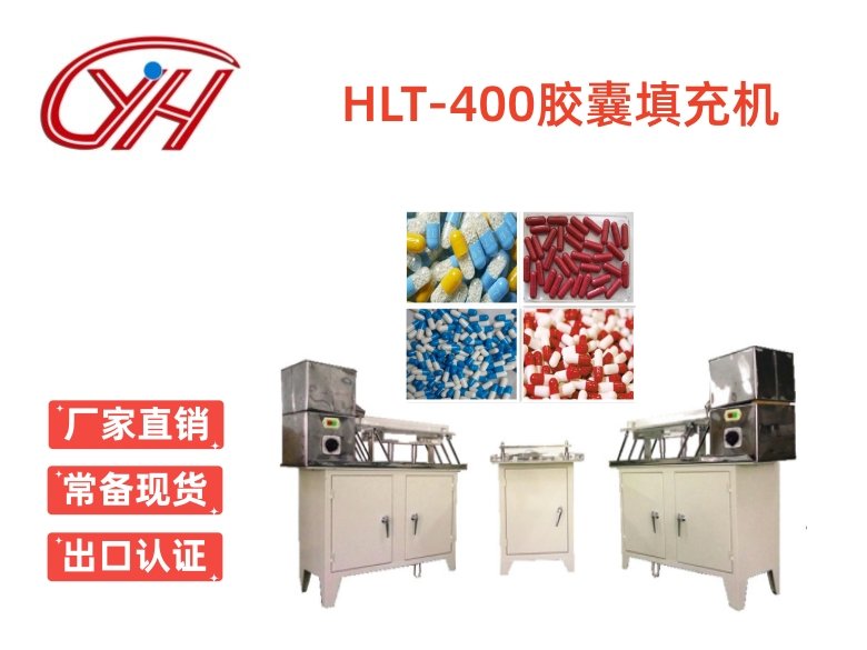 HLT-400半自動膠囊填充機