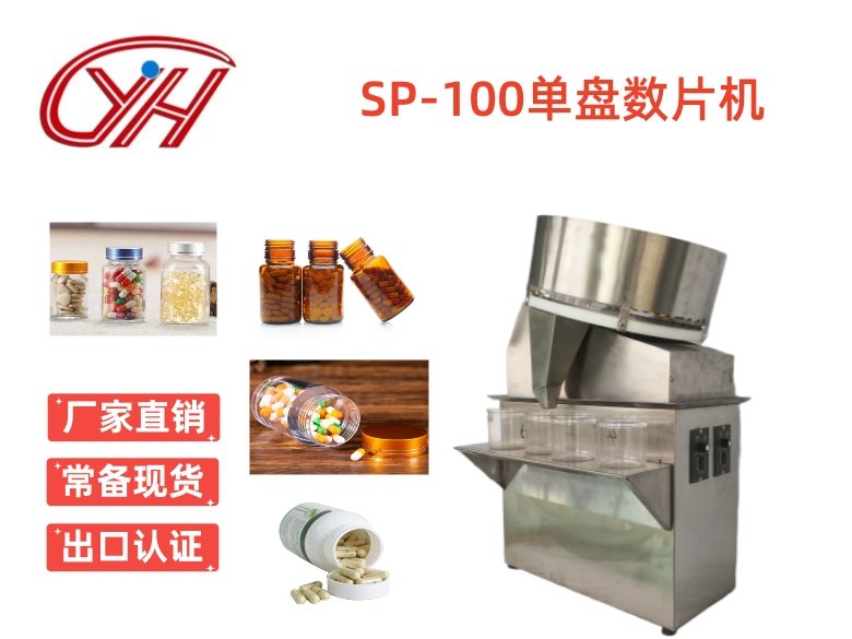 SP-100膠囊片劑單盤數片機