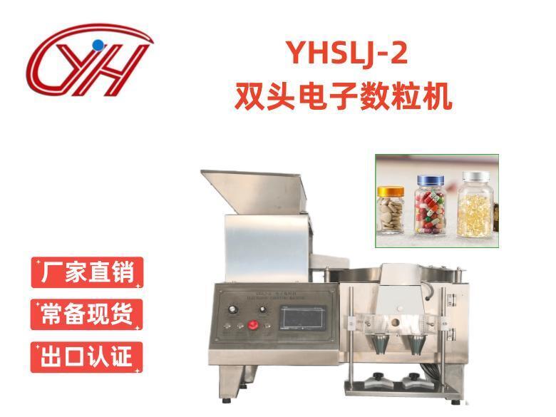 YHSLJ-2臺式電子數粒機